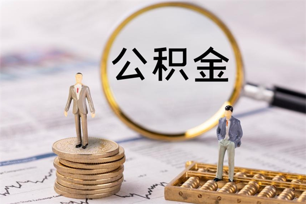 太原缺钱怎么把公积金提取出来（没钱怎么取公积金）