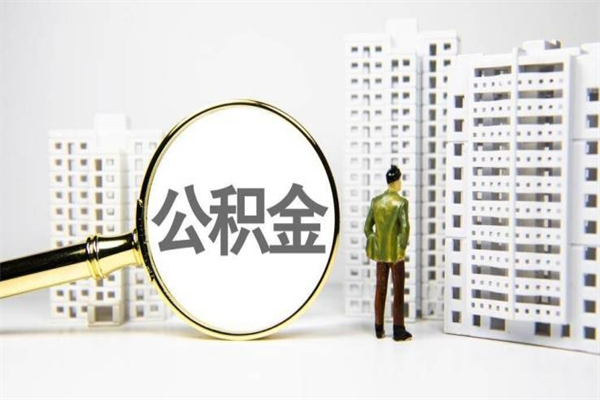 太原公积金提取出来有什么影响吗（公积金提取后有影响吗）