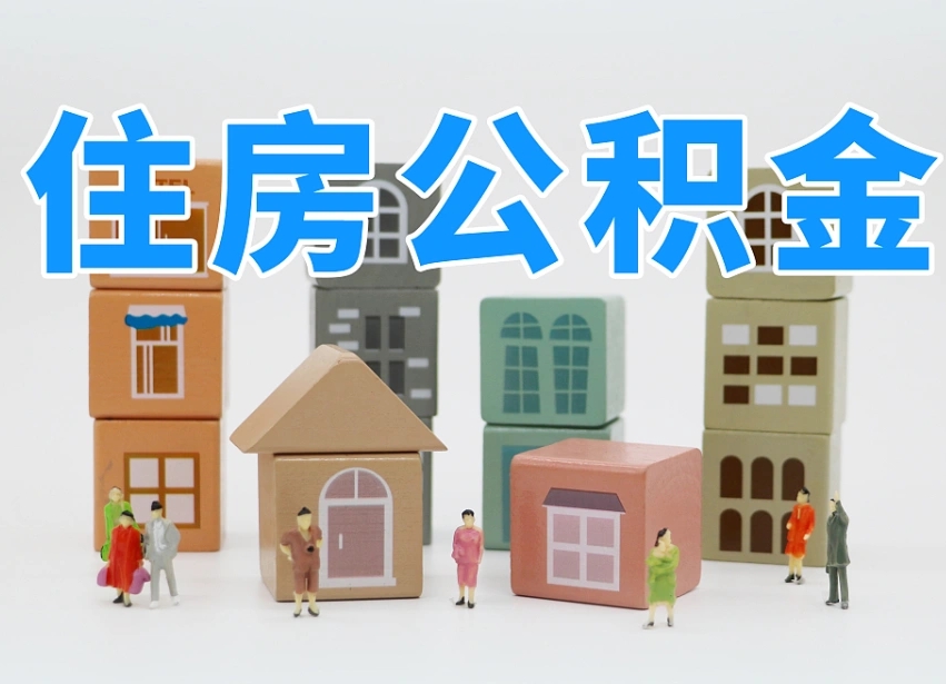 太原住房公积金离职封存后怎么提取（离职了公积金封存怎么提取）