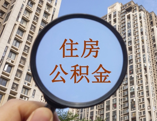 太原缺钱怎么把公积金提取出来（没钱怎么取公积金）