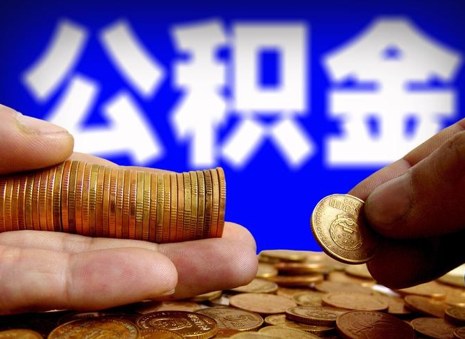 太原公积金一次取多少（公积金一次最多取多少钱）